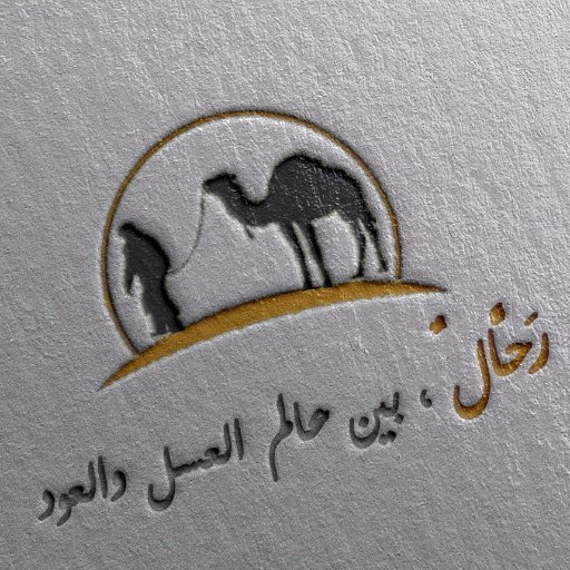 rahal_m7's profile picture. رحّال , بين عالم العسل والعود