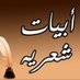 أبيات شعر (غزلية) 🖊 (@wc_505) Twitter profile photo أبيات شعر (غزلية) 🖊 (@wc_505) Twitter profile photo