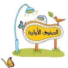 Image result for â€«Ø§Ù„ØµÙÙˆÙ Ø§Ù„Ø§ÙˆÙ„ÙŠØ©â€¬â€Ž