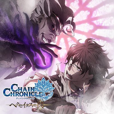 アニメ チェインクロニクル 公式 Chroanime Twitter