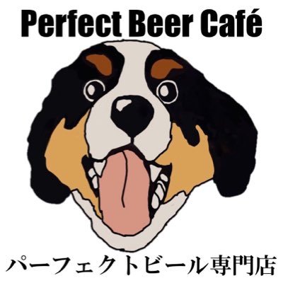 パーフェクトビール専門店。Perfect Beer Cafeです！千歳烏山駅より徒歩1分にあります。ビール一杯だけでもお気軽にお越しください。営業時間10:00〜17:00 日曜日定休。住所:世田谷区南烏山5-36-9 詳細はこちら→https://t.co/8DLZuhoLej