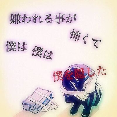 O Xrhsths 錐夜 キャラメル ちょい病みかも Sto Twitter 邪魔って言って 大切なものを奪って 死ぬのを止めて 夢を壊して 諦めたら怒って 怒鳴って 嫌味毎日言われて あなたは僕に何を望むのですか 生きるのも邪魔死ぬのも迷惑なんて 何をすれば許されます O Xrhsths 錐夜 キャラメル ちょい病みかも Sto Twitter 邪魔って言って 大切なものを奪って 死ぬのを止めて 夢を壊して 諦めたら怒って 怒鳴って 嫌味毎日言われて あなたは僕に何を望むのですか 生きるのも邪魔死ぬのも迷惑なんて 何をすれば許されます