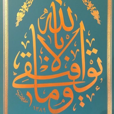 MBashirIdlbi's profile picture. خطاط حرم المسجد النبوي الشريف الشيخ محمد بشير ادلبي -أستاذ الدراسات الإسلامية في جامعات المملكة سابقا - باحث فقهي في الموسوعة الفقهية الكويتية سابقا