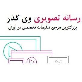 رسانه تصویری وی گذر،بزرگترین مرجع  تبلیغات تخصصی در ایران
