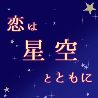 恋は星空とともにさんのプロフィール画像
