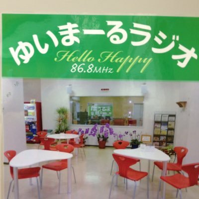 株式会社ＦＭうるま
沖縄県うるま市石川赤崎２丁目47番24号
FMスタジオ
周波数FM86.8MHz
サイマルラジオも生放送中
FMうるまYoutubeのチャンネル登録もお願いします https://t.co/IsRbc7k1o7