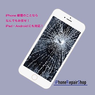 あなたの街の修理屋さん。
iPhone Repair Shop 茨木店です！
修理のことならなんでも！
iPhone・iPad・Andoroid・データ復旧
全てに対応！

DMでの修理のご相談もok！

〒567-0816
茨木市永代町5 ソシオビル1 2F
阪急茨木市駅直結！
072-665-9195