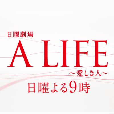 【TBSテレビ 日曜劇場「A LIFE〜愛しき人〜」毎週日曜よる9時】 #アライフ 公式twitter。最新情報をお届け！ 出演：#木村拓哉 #竹内結子 #松山ケンイチ #木村文乃 #菜々緒 #及川光博 #浅野忠信 職人外科医の主人公を中心に たった一つの命、かけがえのない人生を描くヒューマンラブストーリー