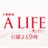 『A LIFE〜愛しき人〜』TBSテレビ (@A_LIFE_tbs)