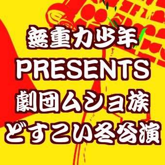 『ハッスル ピーポー イン キャッスル』2/19(日)15:00〜,2/20(月)19:30〜  ICU本館教室にてカンパ制公演★ 〜完全オリジナル脚本のハートフルドタバタコメディーをお送り致します！(脚本・演出:加藤ゆきの)