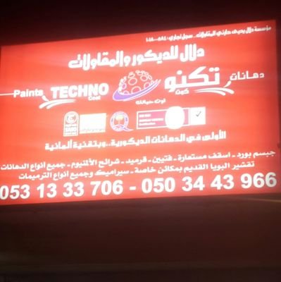 مؤسسة دلال الديكور ولمقاولات ورق جدران 3D جبس اسقف خيال. ترميم تجهيز محلات بناء فلل وتسليم المفتاح 0503443966/0531333706