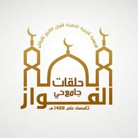 مجمع حلقات حي الفواز (@h_alfwaz1) Twitter profile photo