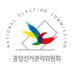 선(選)한 사람 (중앙선거관리위원회)