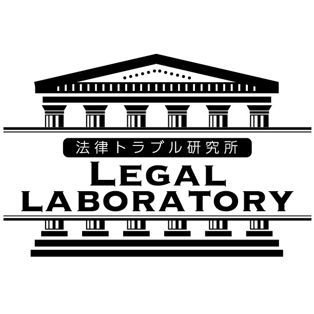 legallaboratory's profile picture. ■個人事業主、経営者のための弁護士費用保険 https://t.co/8zcTlfkArH  

■個人のため弁護士費用保険 https://t.co/2dS81ZdVSM