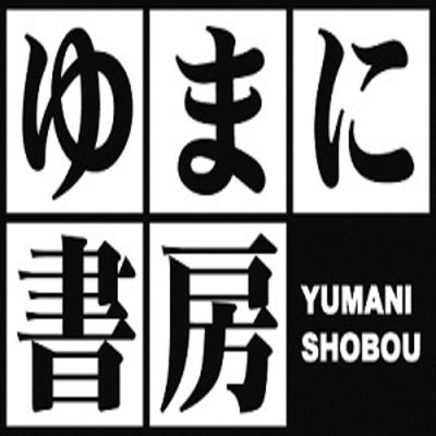 ゆまに書房 (@yumanishobo) / X ゆまに書房 (@yumanishobo) / X