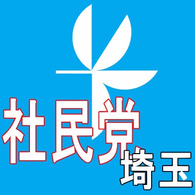 社民党埼玉県連合です。社民党は、憲法・平和を守ります。 #社民党がいます #どっこい社民党