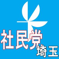 社民党埼玉県連合(@sdp_saitama) 's Twitter Profile Photo