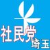 社民党埼玉県連合 (@sdp_saitama) Twitter profile photo 社民党埼玉県連合 (@sdp_saitama) Twitter profile photo