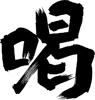 140文字で経営者に喝を入れています。経営者・リーダー・それらを目指す方は是非フォローを！創業14年目の中小企業の現役経営者が、自戒の念を込めてつぶやいています。フォロー・リムーブともご自由に。相互フォロー大歓迎です。