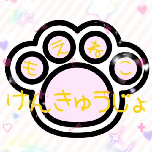 MDOlpLeTX3eiBXA's profile picture. 同人サークル「萌猫研究所」 癒しの音声作品を追求します・'°☆ 第3作目予告情報♡→ https://t.co/r9LcVAa4EAフォロー宜しくお願いします！