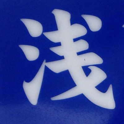 新潟県長岡市中島6-8-29 ℡0258-34-4419 受付…8:30〜11:30 15:00〜18:30 昭和44年開業から約50年整骨一筋(平成27年11月新潟県知事賞受賞✨) 整骨院・接骨院をお探しの方は是非😊 SNS担当はいろいろな沼浸かり中（審神者でマスターで監督生）ｲﾝｽﾀはasano.bone で検索