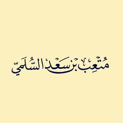 motab91's profile picture. ‏‏‏‏طالب علم يمتلك ويدير مركز ابن تيمية
 رقم الهاتف 0502915000
البريد الإلكتروني motab01‎‎‎‎@gmail.com