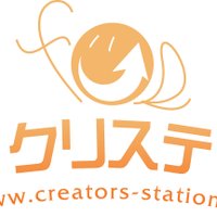 クリステ（クリエイターズ🌏ステーション）(@Creators_st) 's Twitter Profile Photo