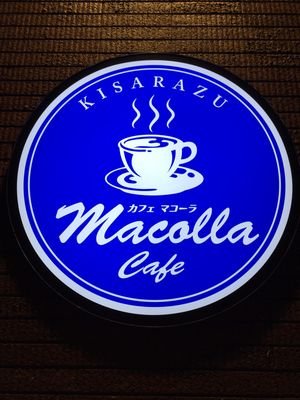 カフェ マコーラ 木更津 カフェ マコーラでは まだまだパート アルバイトスタッフを募集しています 週3日 3時間からok 駅近のおしゃれなカフェでのアルバイト 初めてでも大歓迎です 詳しくは当店スタッフへお声掛けください 木更津 カフェ