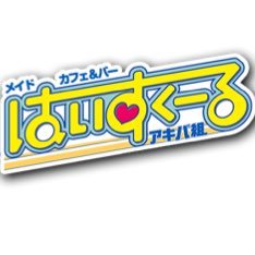 メイドカフェ＆バーはいすくーるアキバ組は2017年1月25日をもって閉店致しました。長年の御愛顧ありがとうございました。