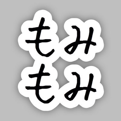 もみもみする