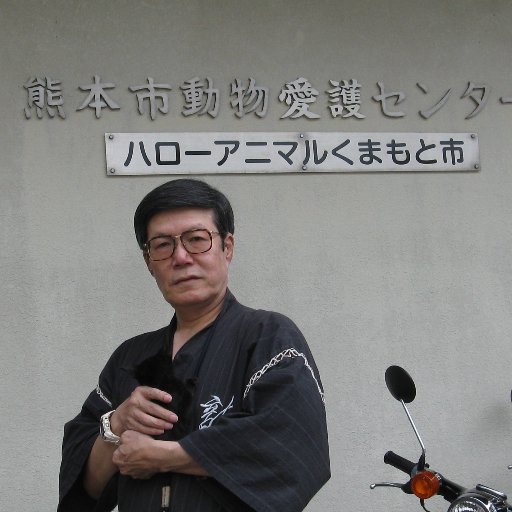 大分県宇佐市出身。趣味は筋トレ(1966年開始)と無料ネット・カラオケ「ポケカラ」(2023年4月開始)好きな俳優:中村錦之助・石原裕次郎 好きな歌手:五木ひろし・山口百恵 好きなスポーツ:大相撲・総合格闘技 嫌いなスポーツ:野球 嫌いな人種:ゴマスリ・嘘つき 嫌いなコンテンツ:お笑い番組 ワイドショー・グルメ