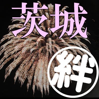 【茨城県】で開催される花火大会・お祭り・イベント情報をツイート。開催日、場所、開催時間など行きたい花火大会やイベント情報盛りだくさん!!イルミネーション・マラソン大会・ゴールデンウイークや観光にお役立ち。とにかく茨城の情報を全力でPR！