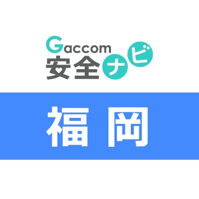 福岡県内で発生した犯罪や防犯安全に関する治安情報を発信。主な内容は、不審者・声かけ・ちかん・のぞき・盗撮・風営・暴行・凶器・強盗・脅迫・薬物・ひったくり・窃盗・侵入・交通事故・気象・災害・緊急出動・動物出没・行方不明・詐欺・迷惑行為・怪我・死亡・病気・衛生等に関する情報※ガッコム安全ナビに登録された事件・ニュースが対象