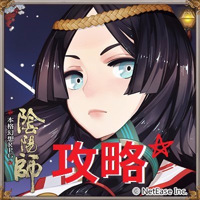 陰陽師 攻略wikiの人 Onmyoji Wiki Twitter