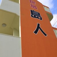 島人@宮古島 (@shimanchu2007) Twitter profile photo