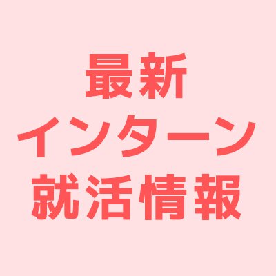 【19・20・21卒】稼げるインターンのアカウントです。役立つお得なインターン・インターンシップ情報を配信します。