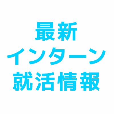 【公式】お金を稼げるインターン情報のアカウントです。役立つお得なインターン・インターンシップ情報を配信します。