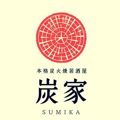 こだわりの炭で焼く、こだわりの食材。 美味しい料理と旨い酒のその奥には、お客様の笑顔と心躍る時間を共有したいというスタッフの想いがあります。 炭家は、お客様に安らげる場所とサービスを提供します。 此処があなたの『住処(すみか)』となるように…