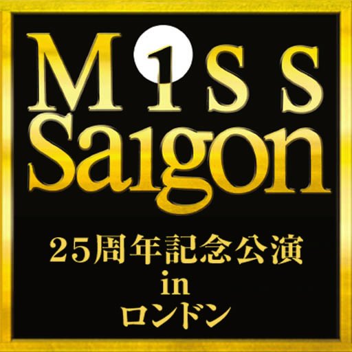 2017年3月10日（金）よりロードショー！映画『ミス・サイゴン：25周年記念公演 in ロンドン』公式アカウントです