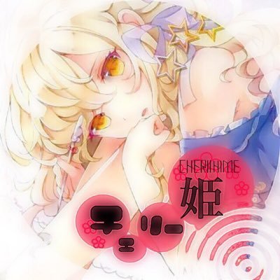 チェリー姫ちゃん@元LINE民＊さんのプロフィール画像