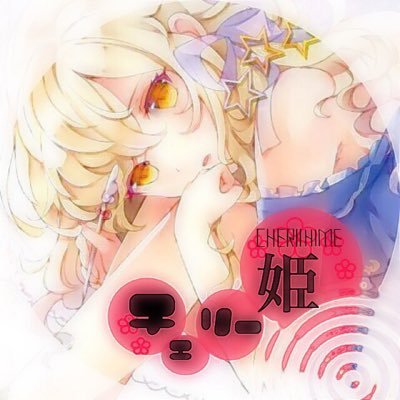 元LINE民。空夢☞紅花☞チェリー姫。聞いたことある人フォローしてちょ。LINE民時代知名度☆6：そろそろLINE民復活するかもしれん：アニオタ：ラブライブオタ：みんなのくれちょすだお。絡み重視( *¯ ³¯*)