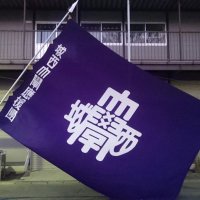 城西大學全學應援團リーダー部 (@ju_endan) 's Twitter Profile