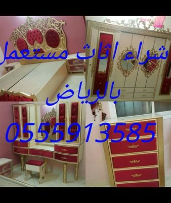 شركة شراء اثاث مستعمل بالرياض@ شراء اثاث مستعمل@ ارقام شراء اثاث مستعمل@ محلات شراء الاثاث المستعمل@ حقين شراء اثاث@ محلات/ارقام/نقل/حقين/شمال/شرق/جنوب/غرب/