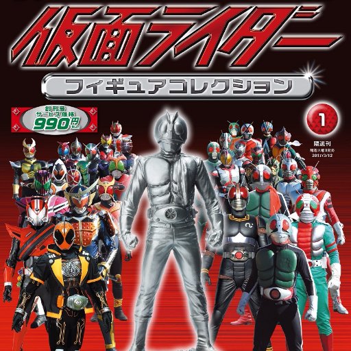 朝日新聞出版『仮面ライダーフィギュアコレクション』公式アカウント。https://t.co/AjDxJAXgdN