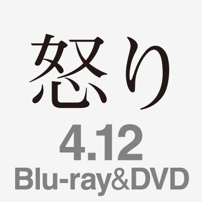 映画『怒り』公式Twitterです。 原作：#吉田修一×監督・脚本：#李相日×音楽：#坂本龍一×出演：#渡辺謙 はじめ豪華俳優陣が集結！映画史に深く刻まれる感動のヒューマンミステリーが誕生する。#映画怒り #森山未來 #松山ケンイチ #綾野剛 #広瀬すず #宮﨑あおい #妻夫木聡 #大ヒット上映中