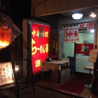 ラーメン源 (@ramen_gen) 's Twitter Profile