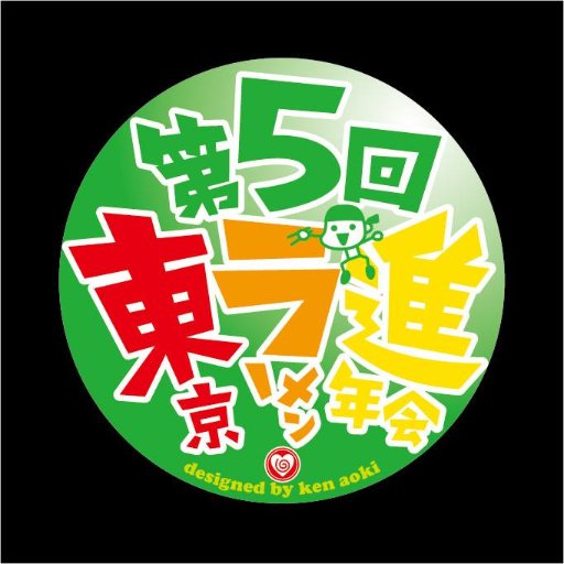 2017年１月28日(土)、東京田町で開催する「第五回東京ラーメン進年会」の公式アカウントです。ラーメン好きなら誰でも参加できるるイベントです。どしどしご参加ください。