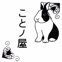 ことノ屋 (@kotonoya_usagi) 's Twitter Profile Photo ことノ屋 (@kotonoya_usagi) 's Twitter Profile Photo