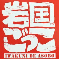 岩国ごっこ (@iwakuni_gocco) Twitter profile photo