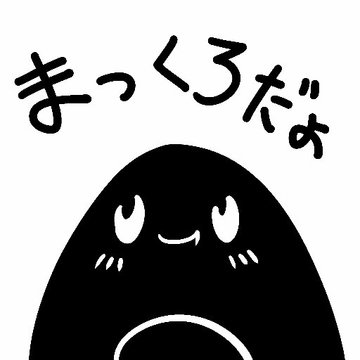 まっくろか🔞さんのプロフィール画像